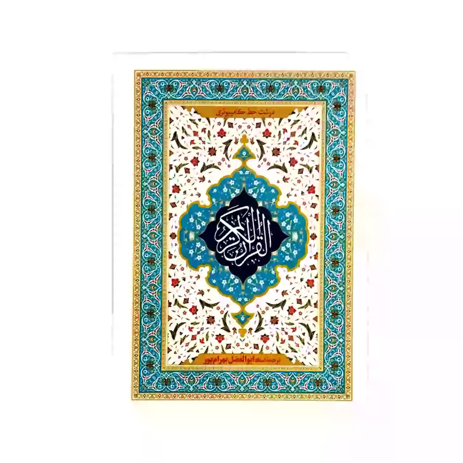 قرآن وزیری تحریر سلفون خط کامپیوتری ترجمه بهرام پور کد 120488
