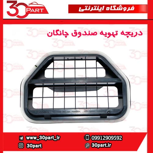 دریچه تهویه هوای صندوق چانگان CS35 — تصویر ۳