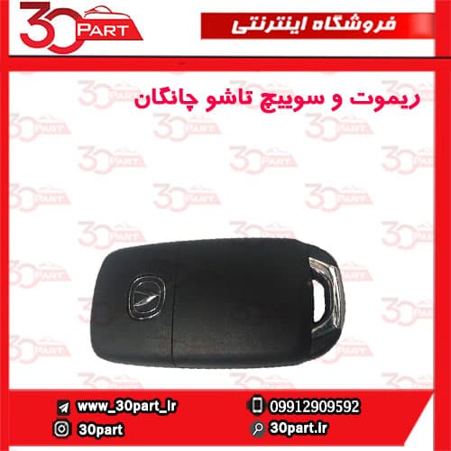 ریموت و سوییچ تاشو چانگان-CS35