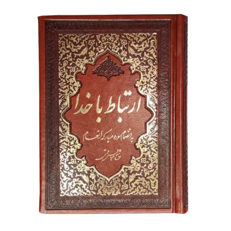 منتخب مفاتیح ارتباط با خدا جیبی جلد چرم طلاکوب با ختم انعام-336صفحه کد 122106 — تصویر ۲