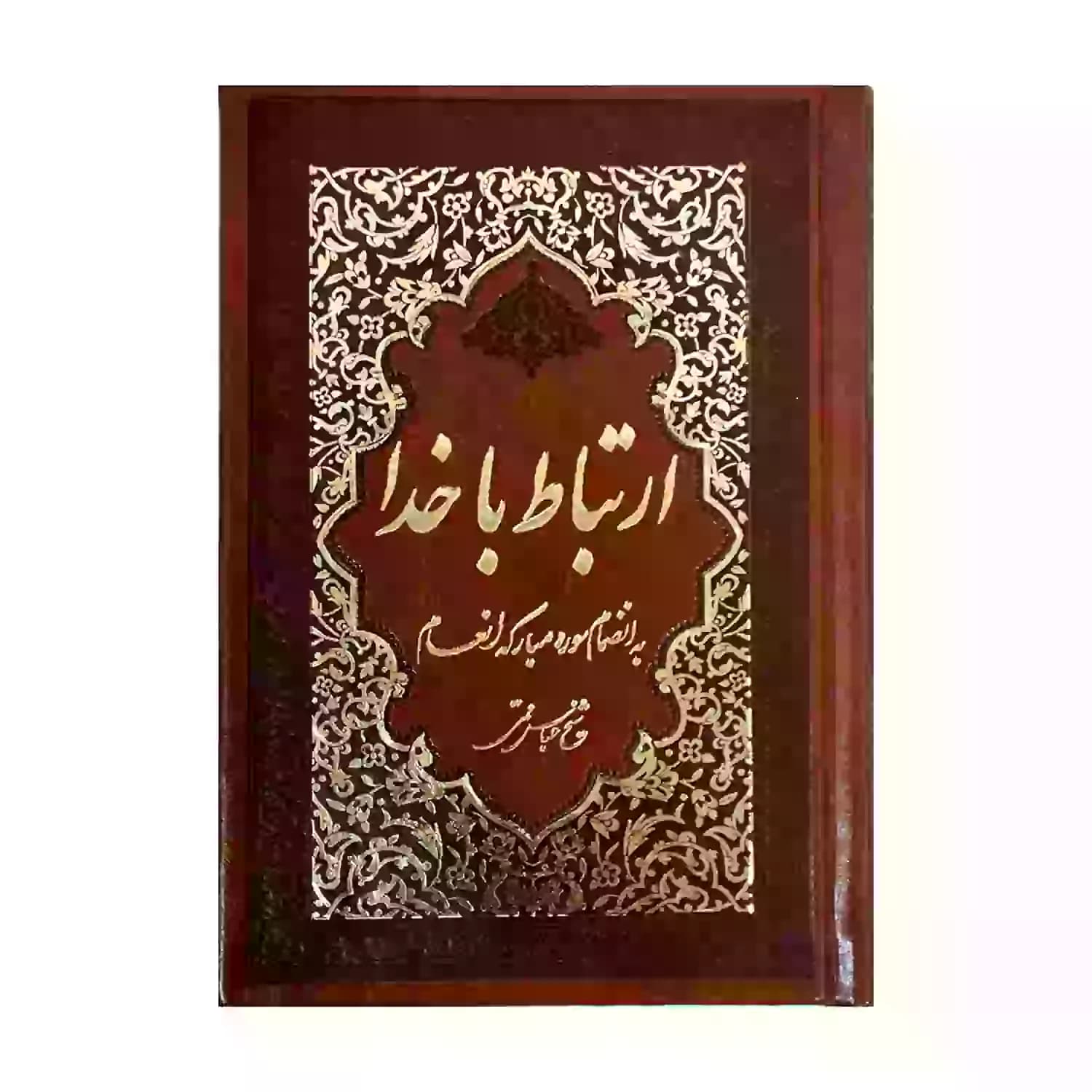 منتخب مفاتیح ارتباط با خدا جیبی جلد چرم طلاکوب با ختم انعام-336صفحه کد 122106