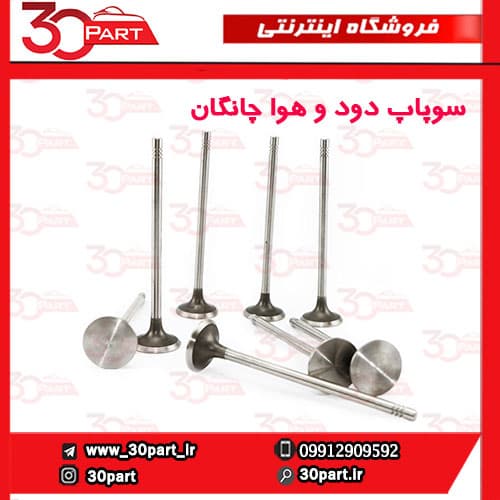سوپاپ دود و هوا چانگان CS35 EADO — تصویر ۴