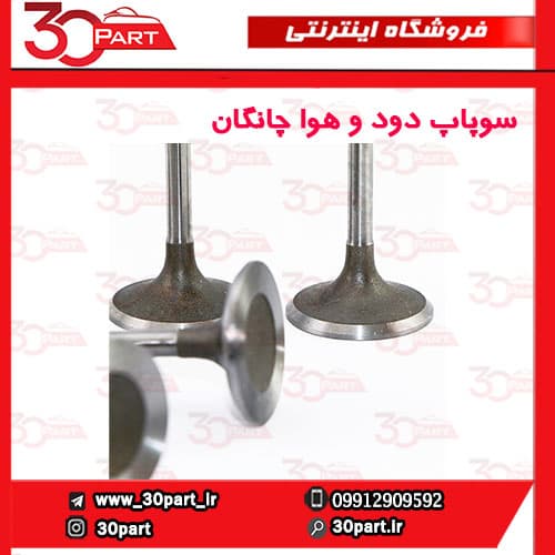 سوپاپ دود و هوا چانگان CS35 EADO — تصویر ۳