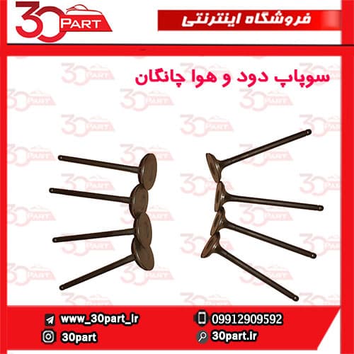 سوپاپ دود و هوا چانگان CS35 EADO