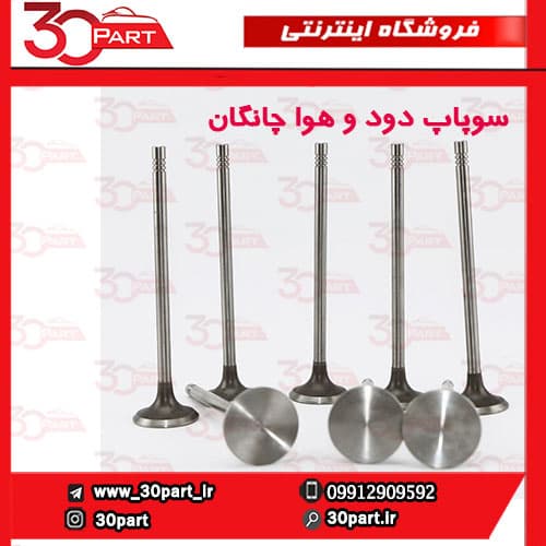 سوپاپ دود و هوا چانگان CS35 EADO — تصویر ۵