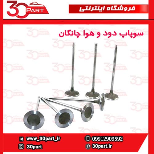 سوپاپ دود و هوا چانگان CS35 EADO — تصویر ۲