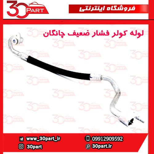 لوله کولر فشار پایین چانگان CS35 — تصویر ۴