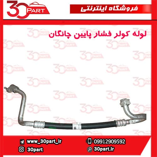لوله کولر فشار پایین چانگان CS35