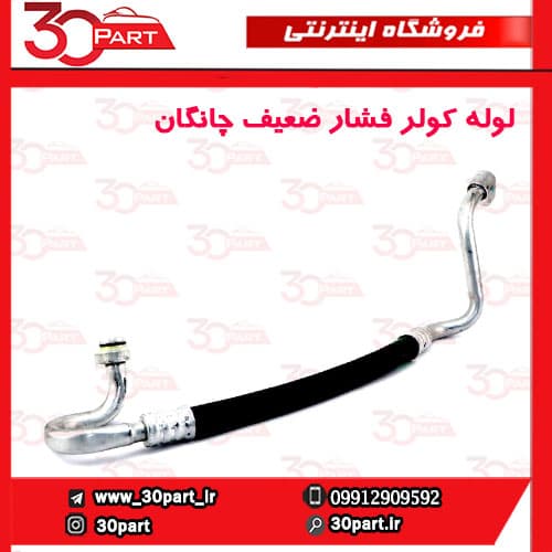 لوله کولر فشار پایین چانگان CS35 — تصویر ۵