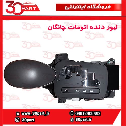 لیور دنده اتومات چانگان-CS35