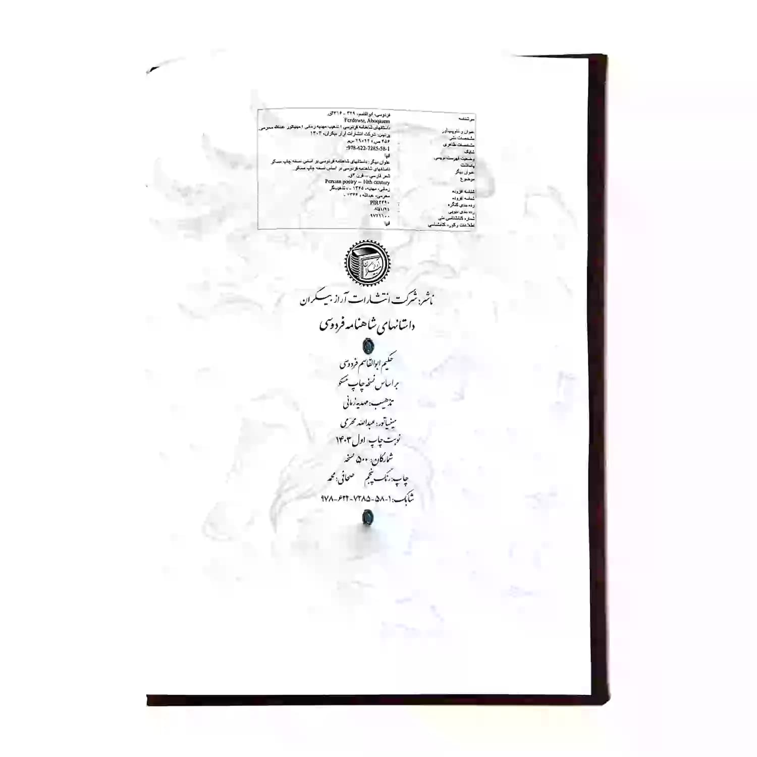 کتاب نفیس شاهنامه رحلی گلاسه چرم جعبه دار طرح مس کد 125730 — تصویر ۷