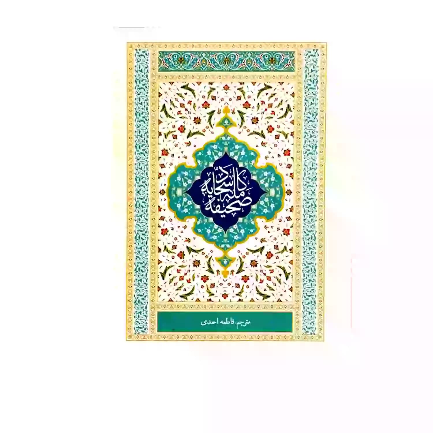 صحیفه سجادیه رقعی سلفون ترجمه مقابل-مترجم فاطمه احمدی کد 123520