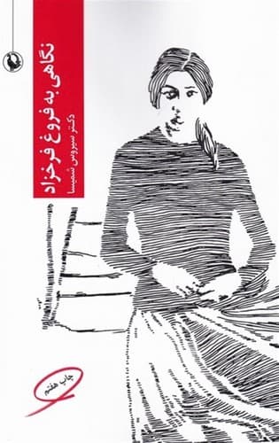 نگاهی به فروغ فرخزاد