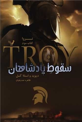سقوط پادشاهان (تروا 3)