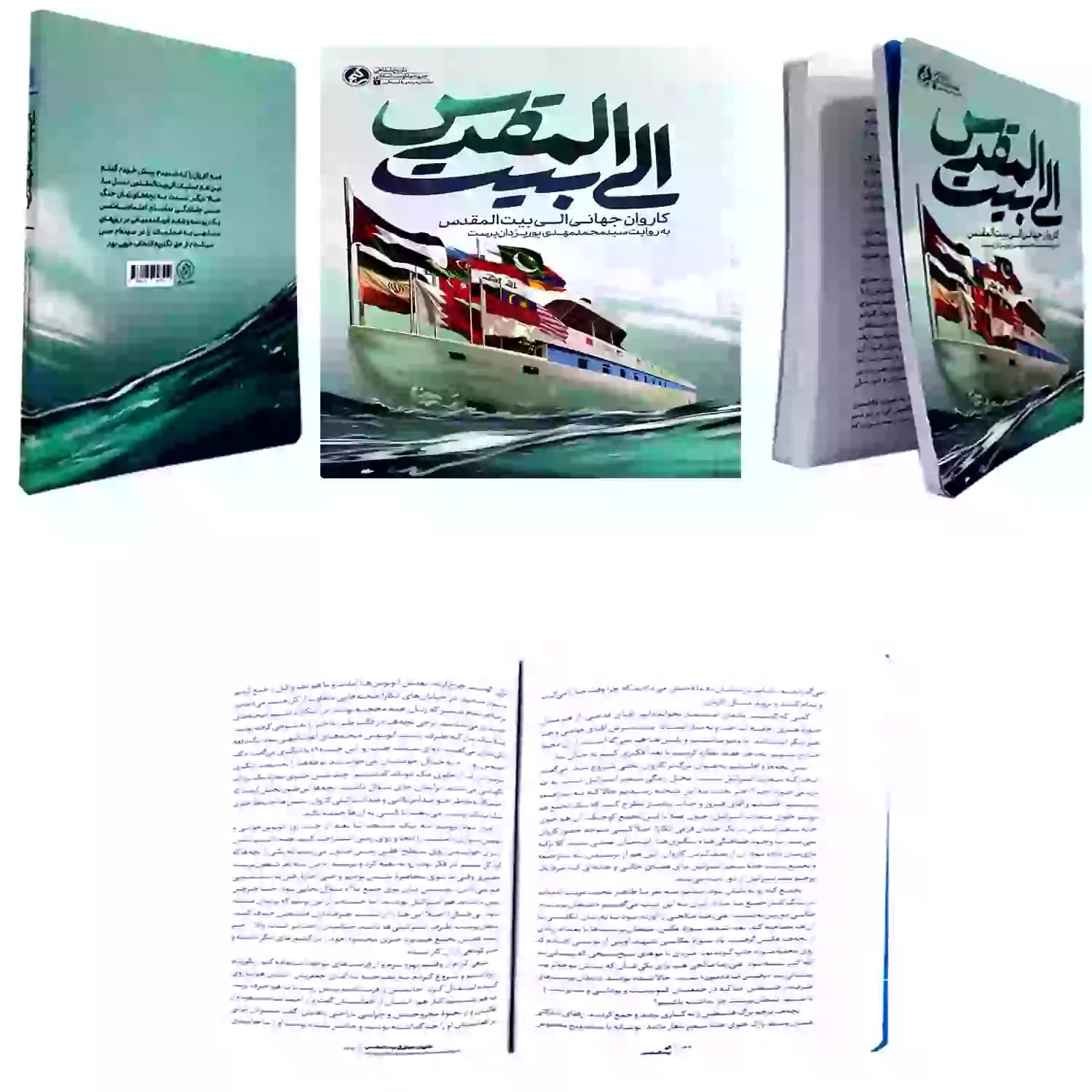 کتاب الی بیت المقدس-کاروان جهانی الی بیت المقدس-راه یار کد 103926 — تصویر ۶