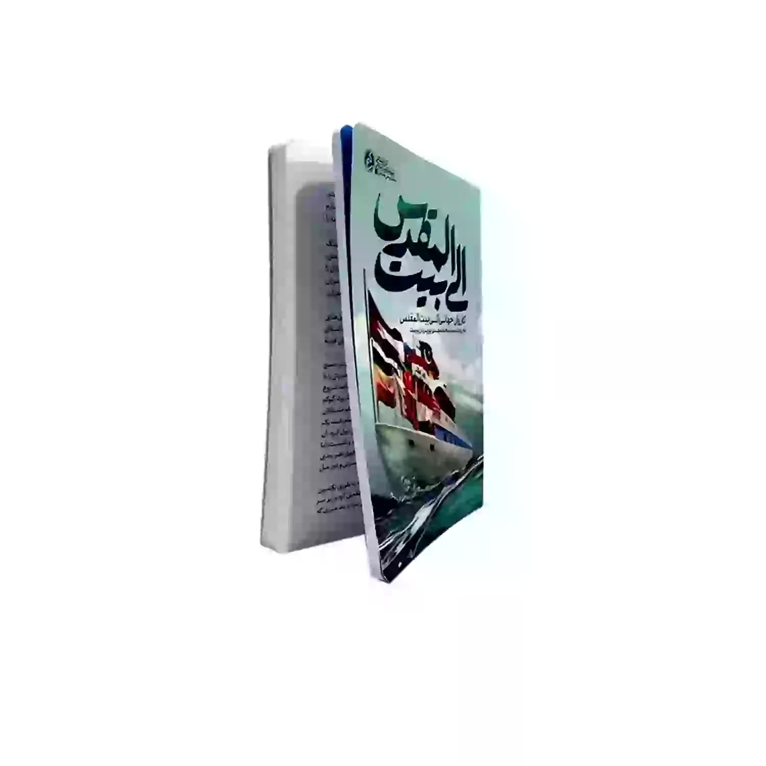 کتاب الی بیت المقدس-کاروان جهانی الی بیت المقدس-راه یار کد 103926 — تصویر ۲