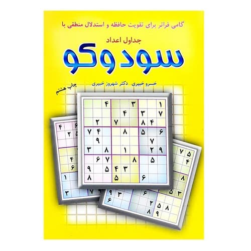 سودوکو (زرد)