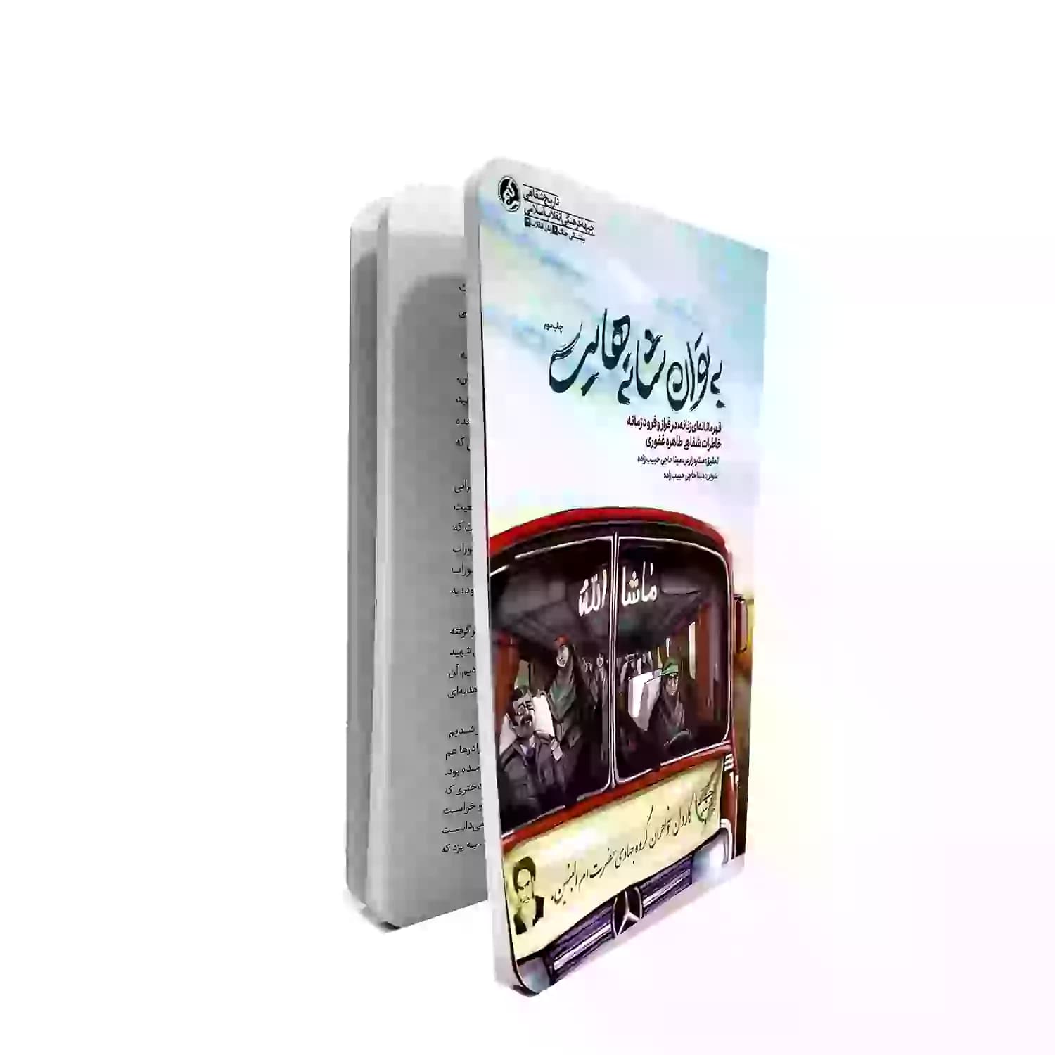 کتاب به توان شانه هایت-قهرمانانه‌ای زنانه، در فراز و فرود زمانه-خاطرات شفاهی طاهره غفوری-نشر راه یار-کد 103924 — تصویر ۲