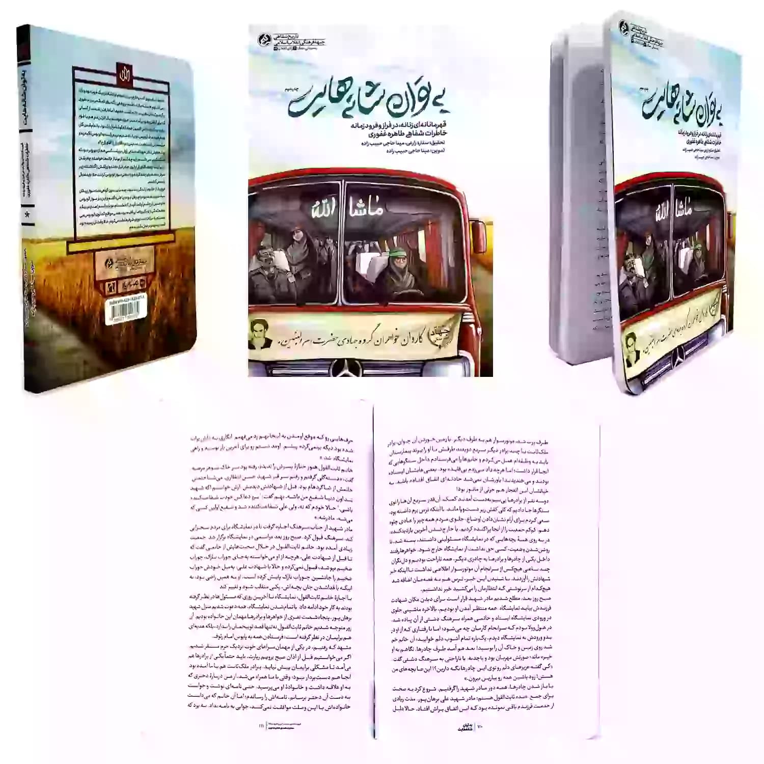 کتاب به توان شانه هایت-قهرمانانه‌ای زنانه، در فراز و فرود زمانه-خاطرات شفاهی طاهره غفوری-نشر راه یار-کد 103924 — تصویر ۶
