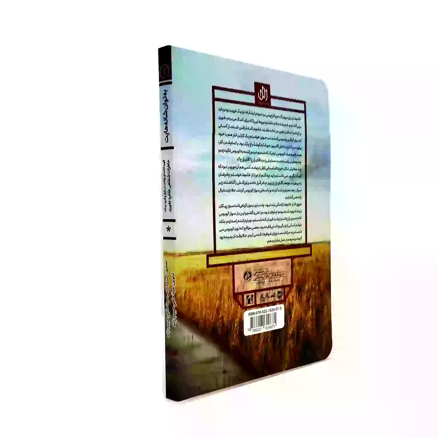 کتاب به توان شانه هایت-قهرمانانه‌ای زنانه، در فراز و فرود زمانه-خاطرات شفاهی طاهره غفوری-نشر راه یار-کد 103924 — تصویر ۵