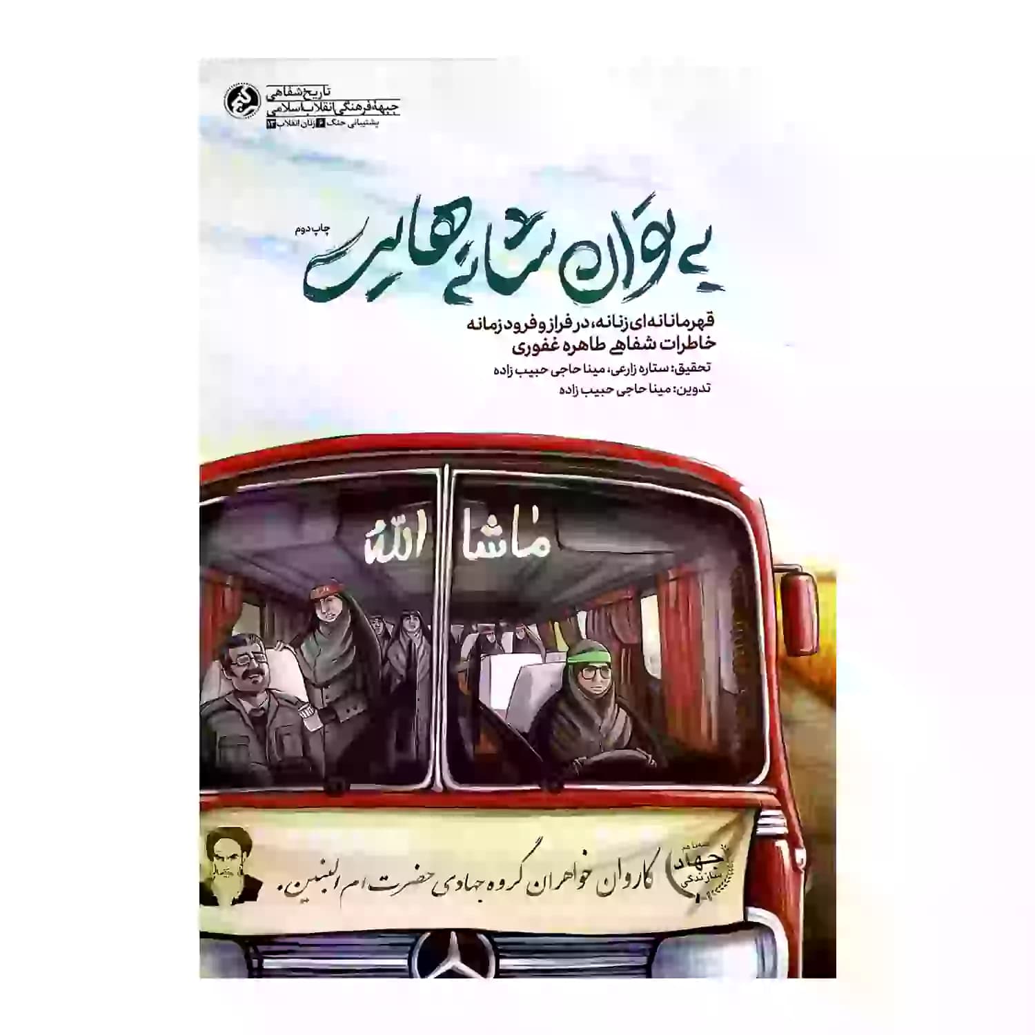 کتاب به توان شانه هایت-قهرمانانهای زنانه، در فراز و فرود زمانه-خاطرات شفاهی طاهره غفوری-نشر راه یار-کد 103924