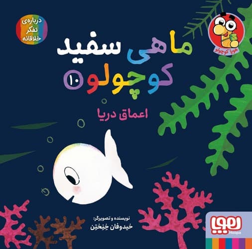 ماهی سفید کوچولو 10 (اعماق دریا)