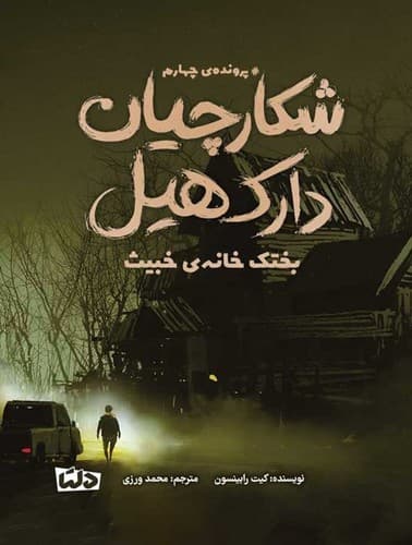 شکارچیان دارک هیل 4 (بختک خانه ی خبیث)