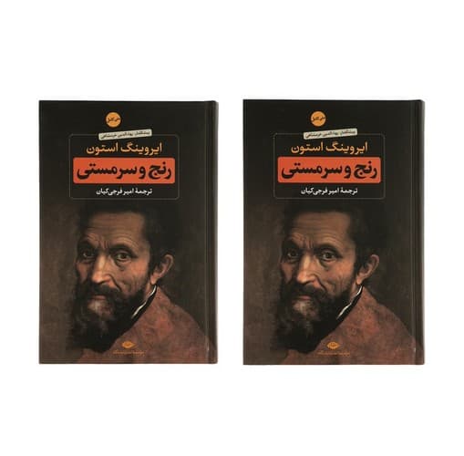 رنج و سرمستی (2 جلدی)