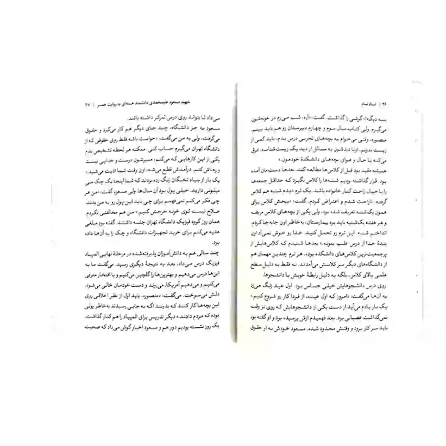 کتاب استاد تمام-شهید مسعود علیمحمدی دانشمند هسته ای به روایت همسر-روایت فتح کد 103922 — تصویر ۴
