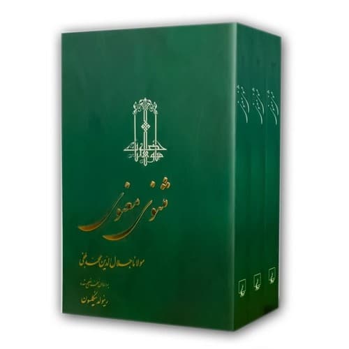 مثنوی معنوی (3 جلدی)