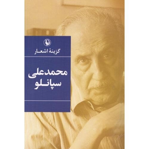 گزینه اشعار محمدعلی سپانلو