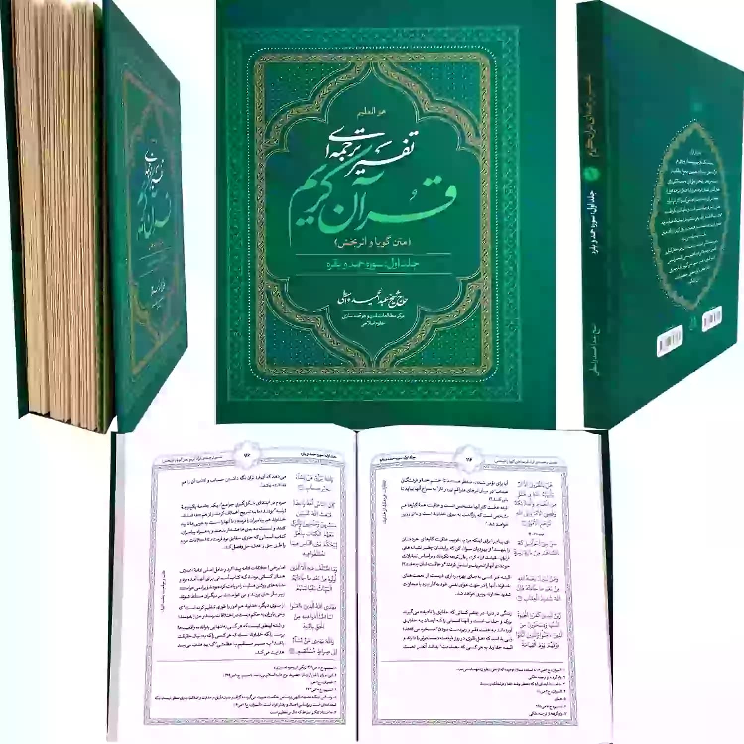 کتاب تفسیر ترجمه ای قرآن کریم-جلد اول سوره حمد و بقره-متن گویا و اثربخش-واژه پرداز کد 103916 — تصویر ۶