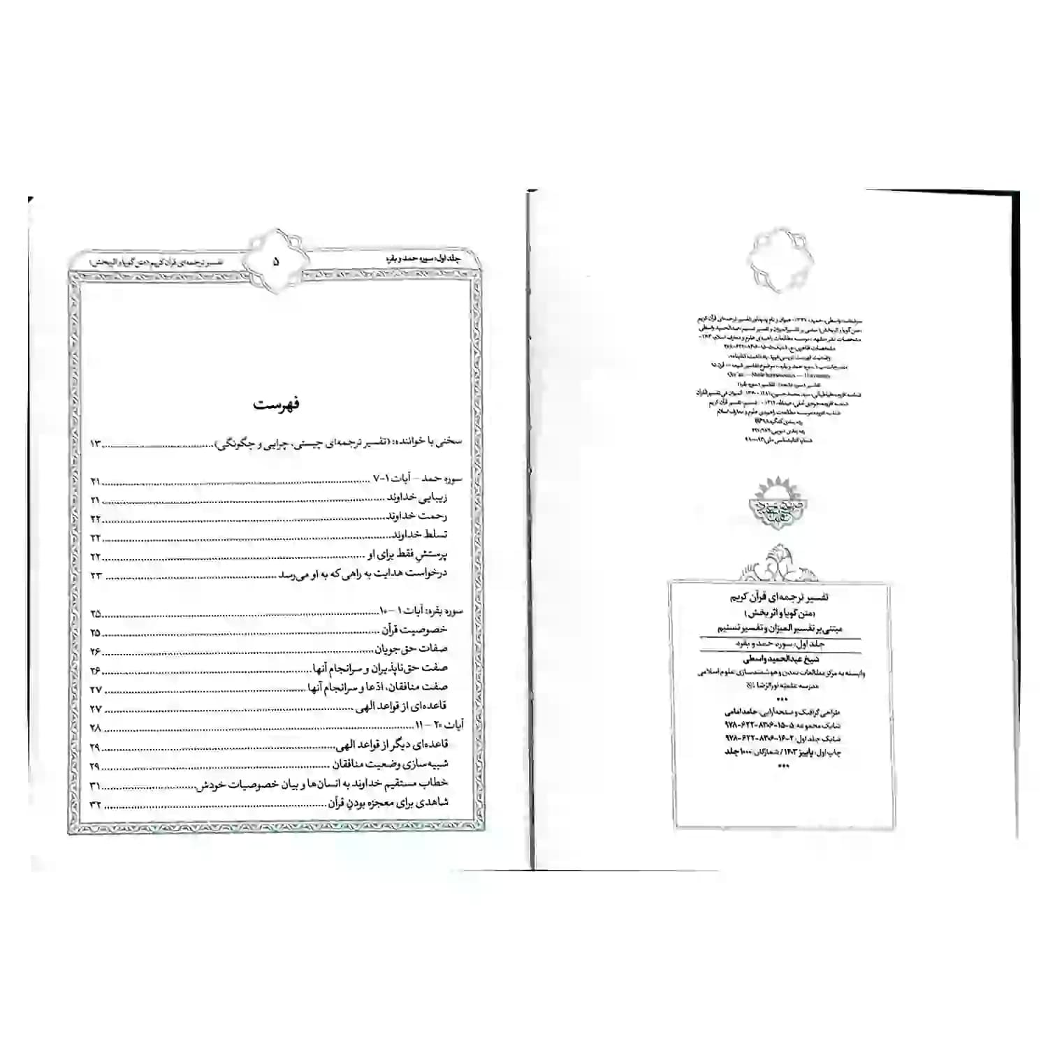 کتاب تفسیر ترجمه ای قرآن کریم-جلد اول سوره حمد و بقره-متن گویا و اثربخش-واژه پرداز کد 103916 — تصویر ۵