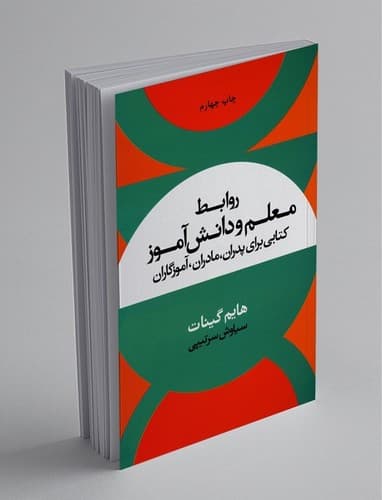 روابط معلم و دانش آموز