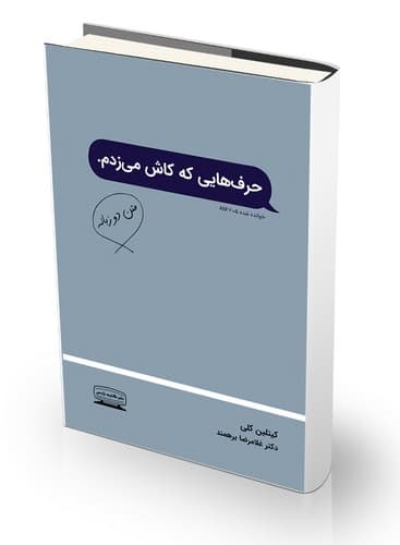 حرف هایی که کاش می زدم (دو زبانه)