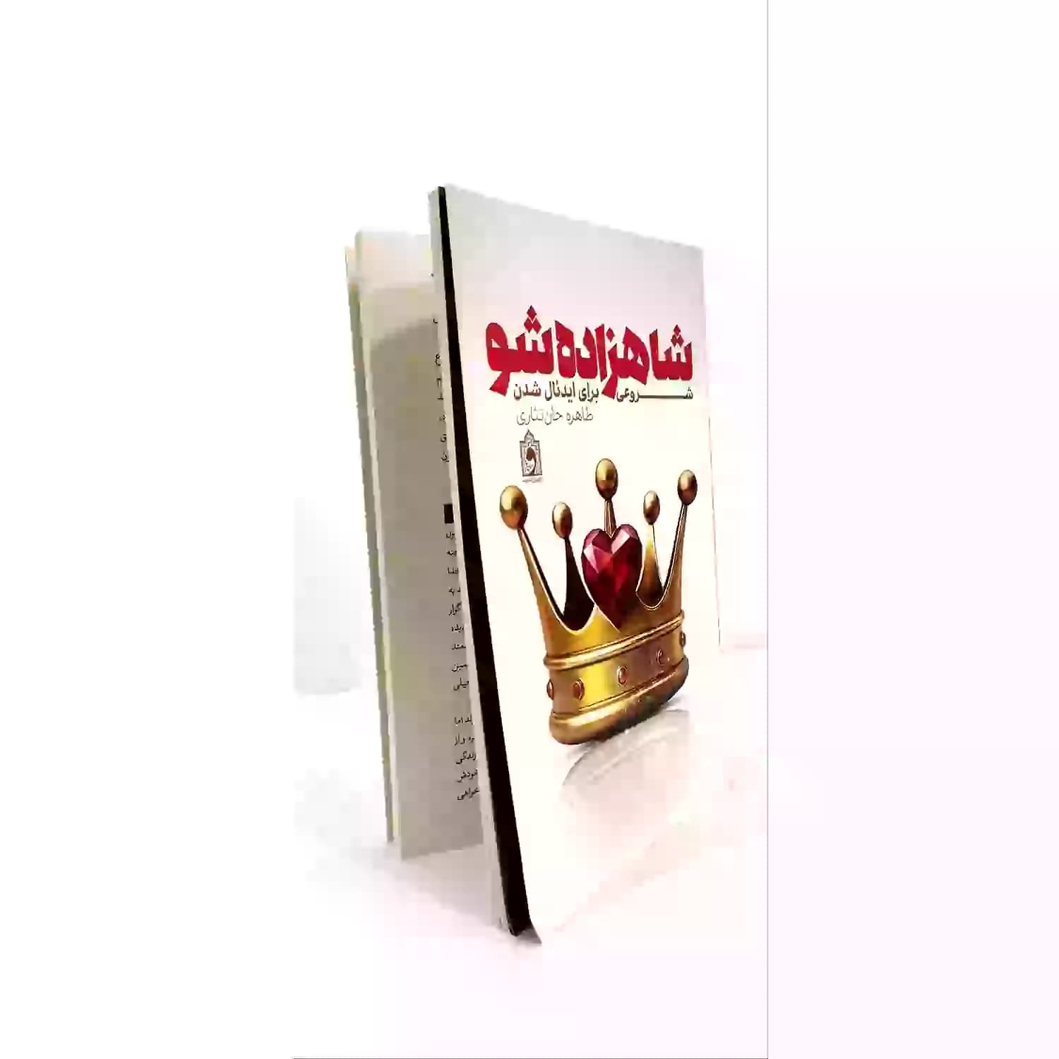 کتاب شاهزاده شو-شروعی برای ایدئال شدن-عمیق شدن روابط سالم بین زوجین-واژه پرداز کد 103915 — تصویر ۲