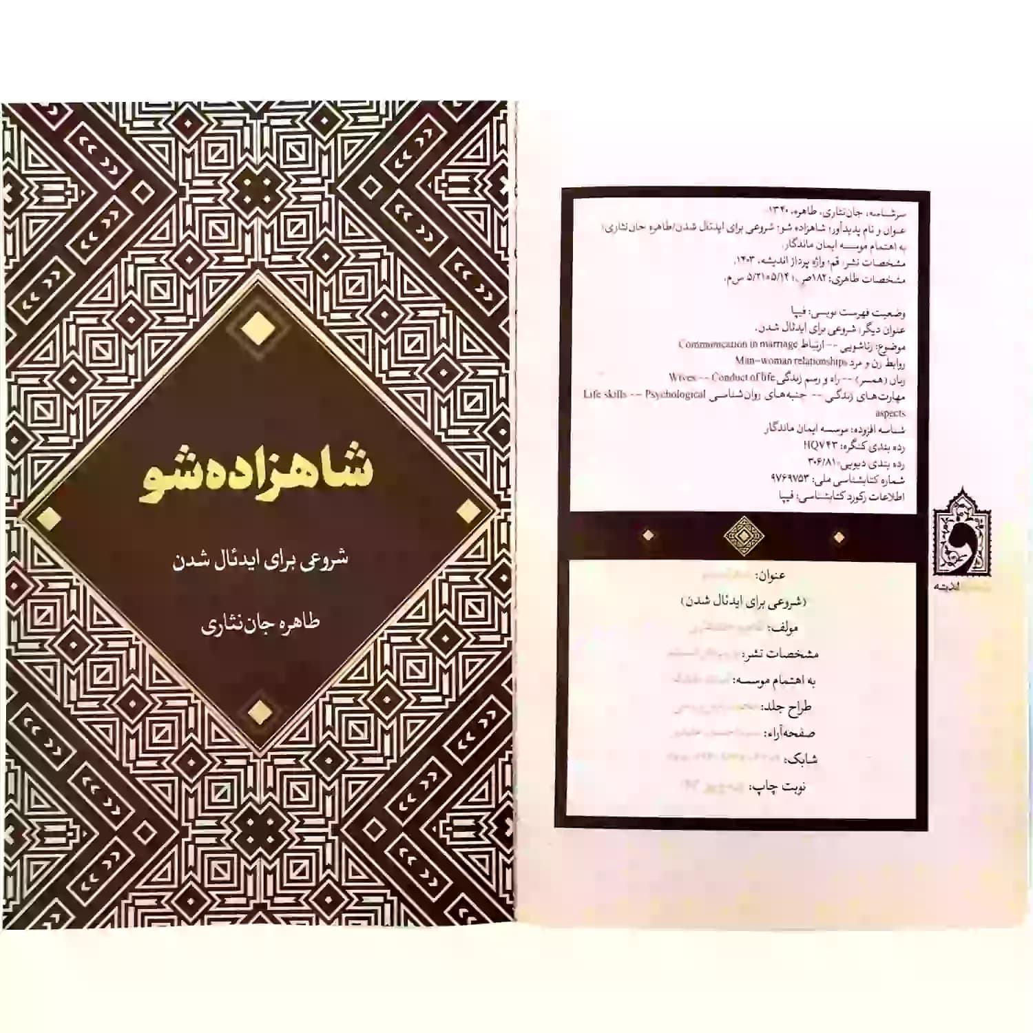 کتاب شاهزاده شو-شروعی برای ایدئال شدن-عمیق شدن روابط سالم بین زوجین-واژه پرداز کد 103915 — تصویر ۷