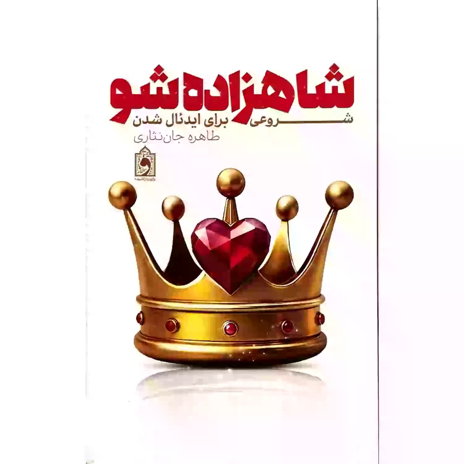 کتاب شاهزاده شو-شروعی برای ایدئال شدن-عمیق شدن روابط سالم بین زوجین-واژه پرداز کد 103915 — تصویر ۳