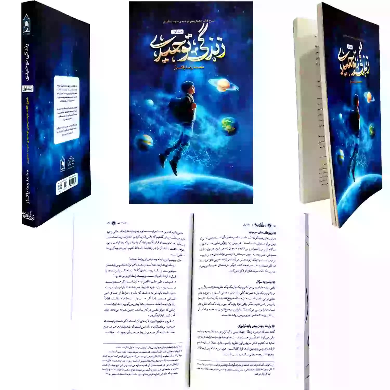 کتاب زندگی توحیدی-شرح کتاب جهان بینی توحیدی شهید مطهری-واژه پرداز کد 103914 — تصویر ۶