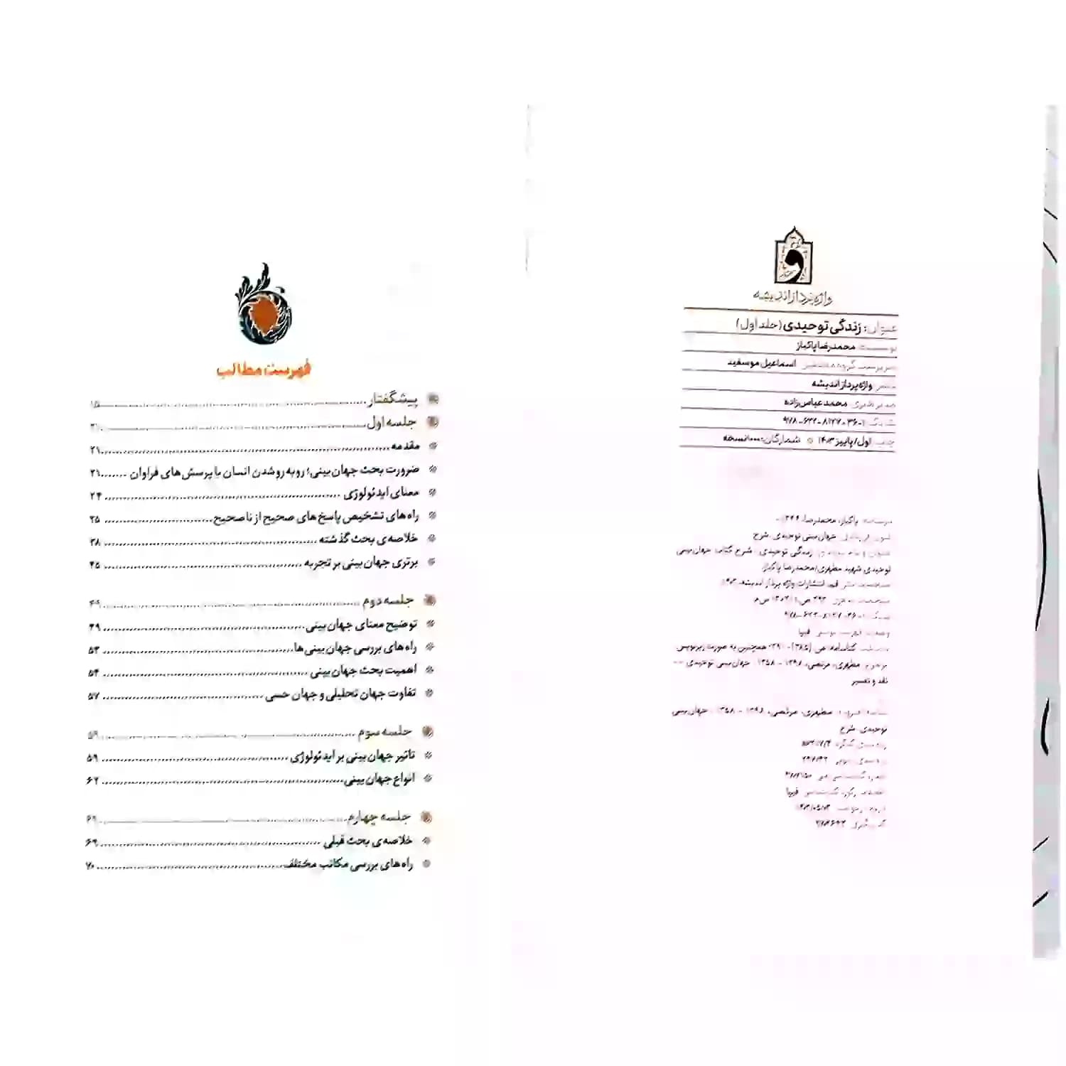کتاب زندگی توحیدی-شرح کتاب جهان بینی توحیدی شهید مطهری-واژه پرداز کد 103914 — تصویر ۵