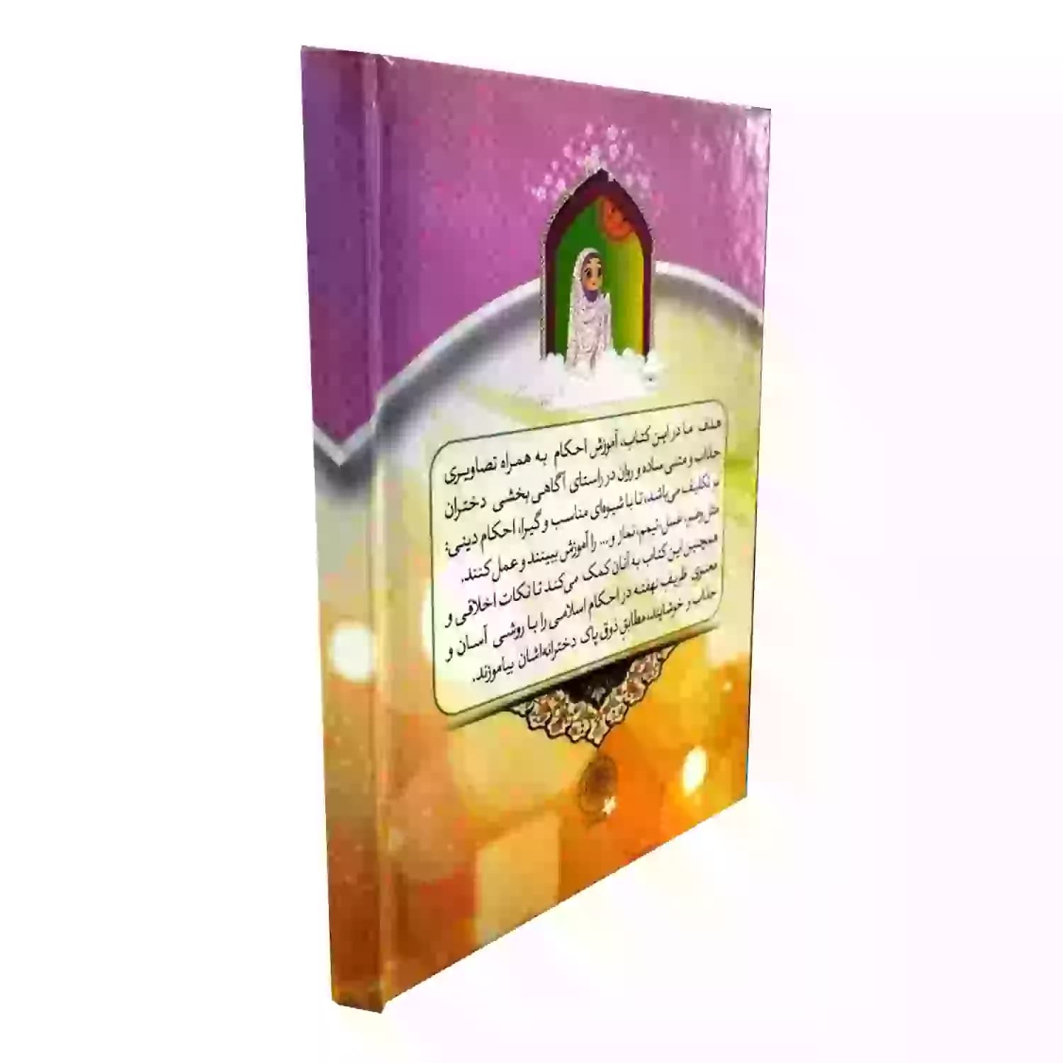 کتاب آموزش تصویری احکام جیبی ویژه دختران 11در15سانت کد 103911 — تصویر ۸