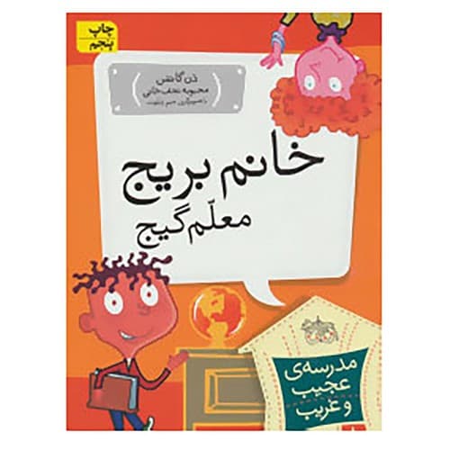 مدرسه عجیب غریب 1 (خانم بریج معلم گیج)