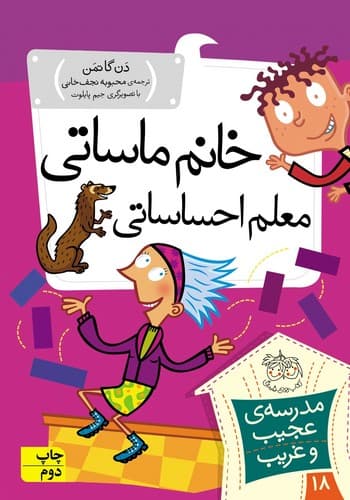 مدرسه عجیب غریب 18 (خانم ماسای معلم احساساتی)