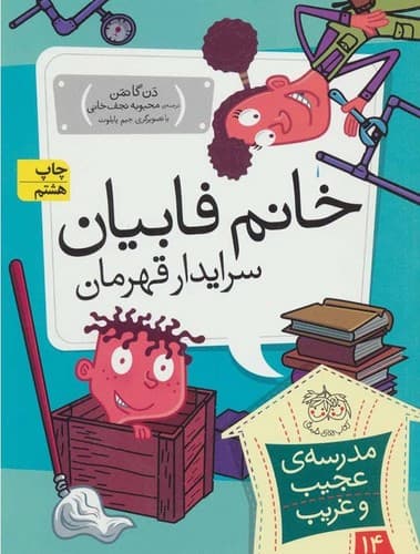 مدرسه عجیب غریب 14 (خانم فابیان سرایدار قهرمان)