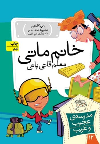 مدرسه عجیب غریب 12 (خانم ماتی معلم قاطی پاتی)