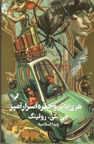 هری پاتر و حفره اسرار آمیز 2