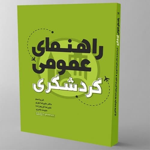 راهنمای عمومی گردشگری