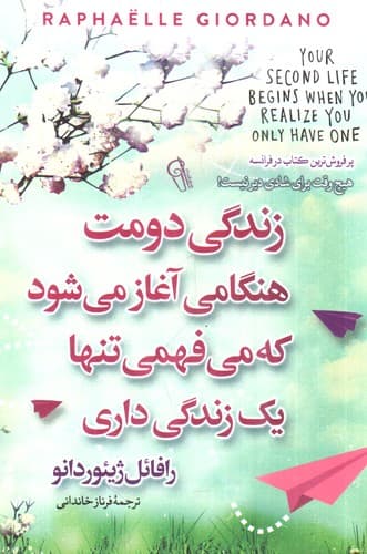 زندگی دومت هنگامی آغاز می شود که می فهمی تنها یک زندگی داری