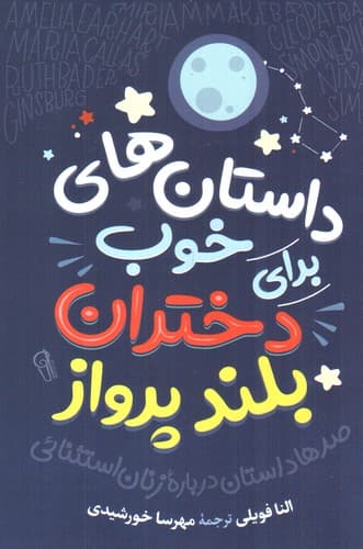 داستان های خوب دختران بلند پرواز