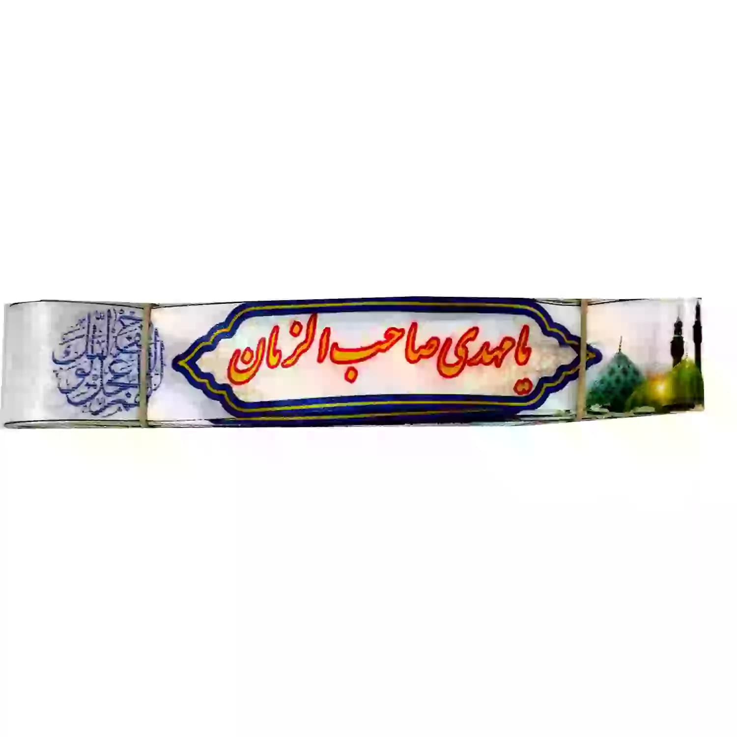 سربند ساتن دیجیتالی طرح امام زمان عج-4در75سانت-بسته 50عددی کد 103891